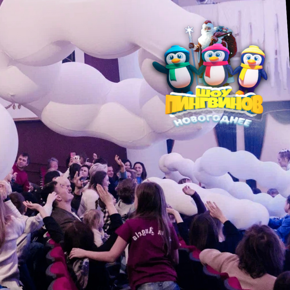 Главная Ёлка для детей Белгород. Шоу пингвинов 