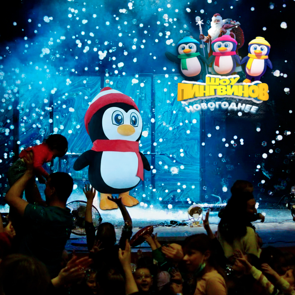 Новогодний детский спектакль. Шоу пингвинов Белгород 2026