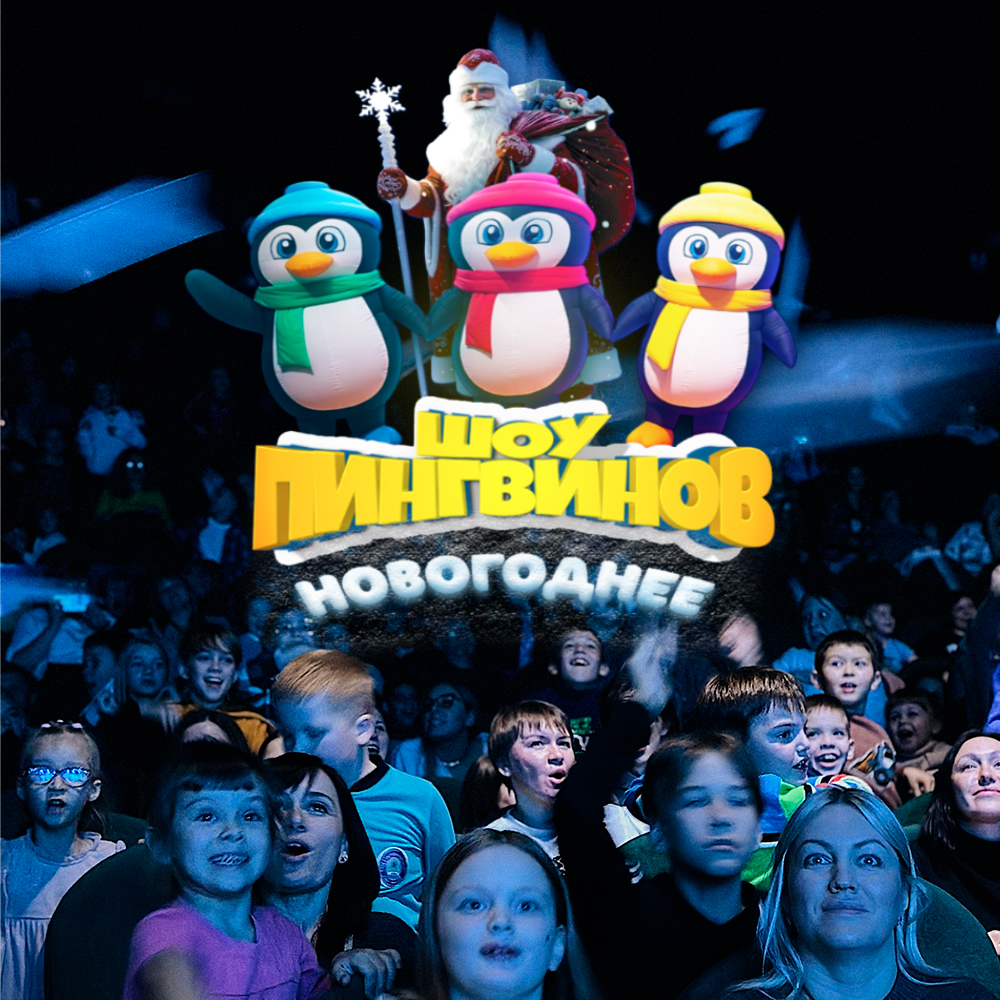 Детский спектакль. Ёлка для детей. Шоу пингвинов Белгород
