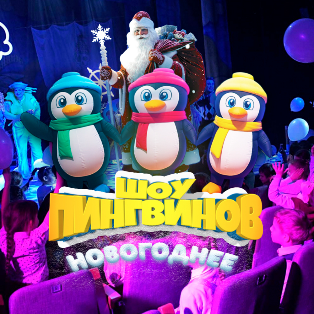 Новогодний спектакль для детей. Пингвины в поисках нового года 2026