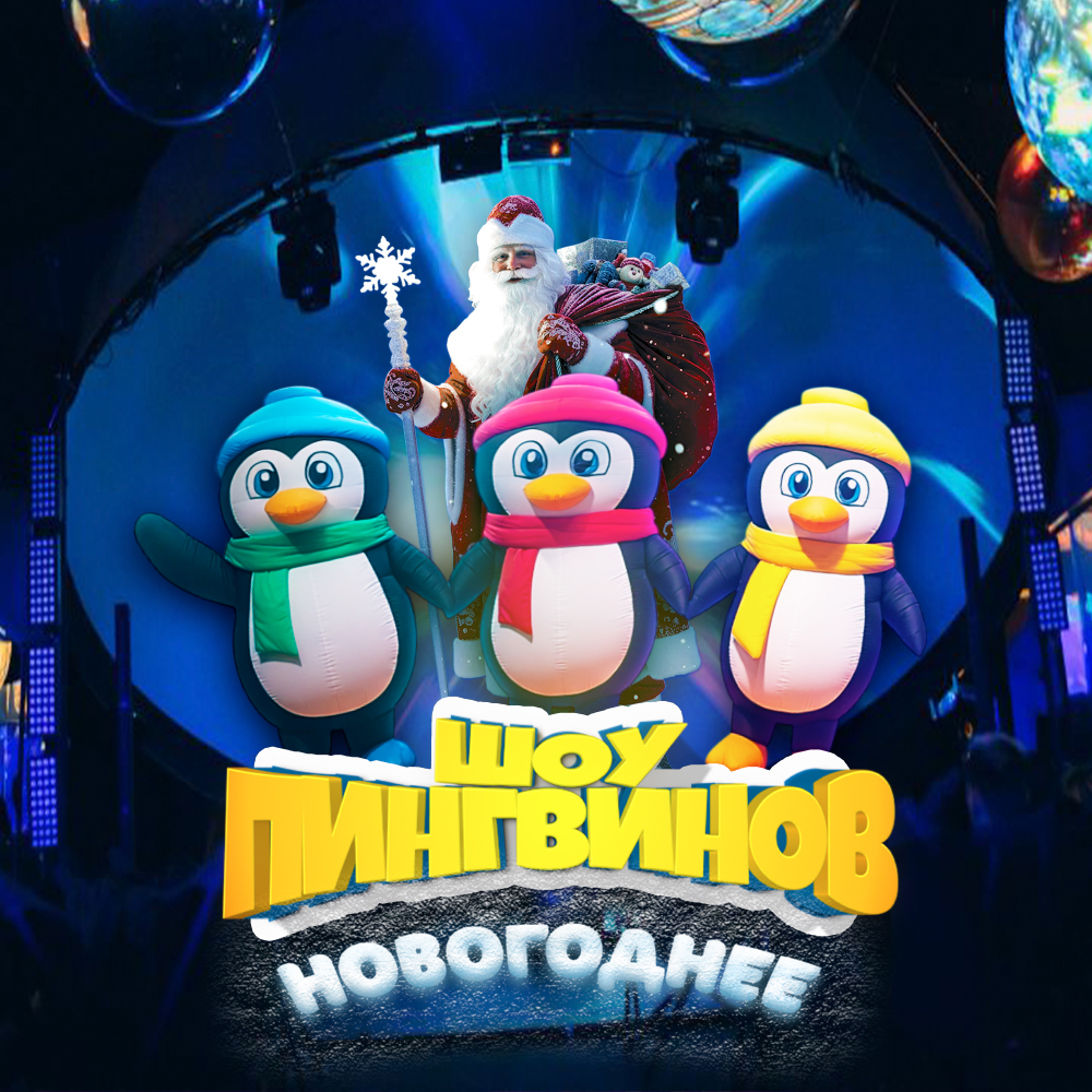 Детский спектакль. Ёлка для детей. Новогоднее шоу пингвинов Белгород