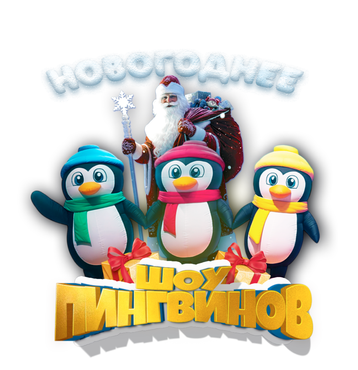 Ёлка для детей. Новогоднее шоу Пингвинов г.Белгород 2026
