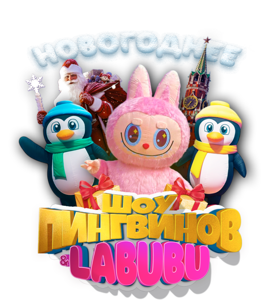 Ёлка для детей. Новогоднее Шоу Пингвинов & Лабубу г.Белгород 2026